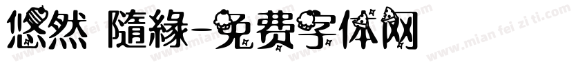 悠然 隨緣字体转换